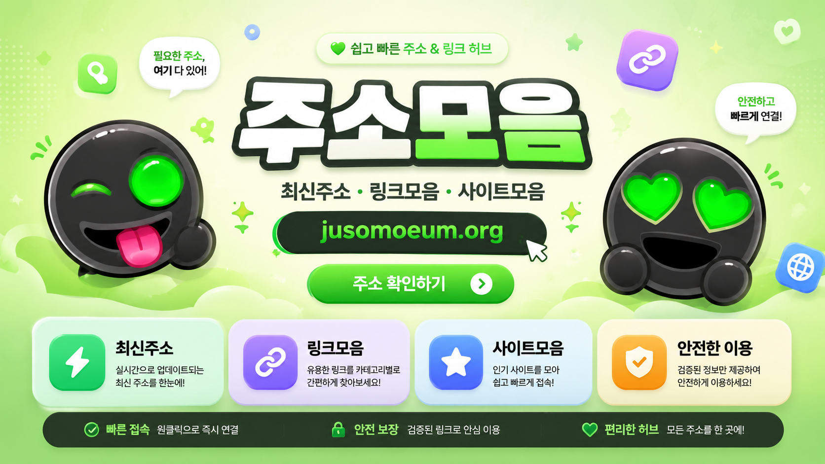 주소모음 하트 마스코트가 포함된 링크모음 사이트모음 안내 이미지